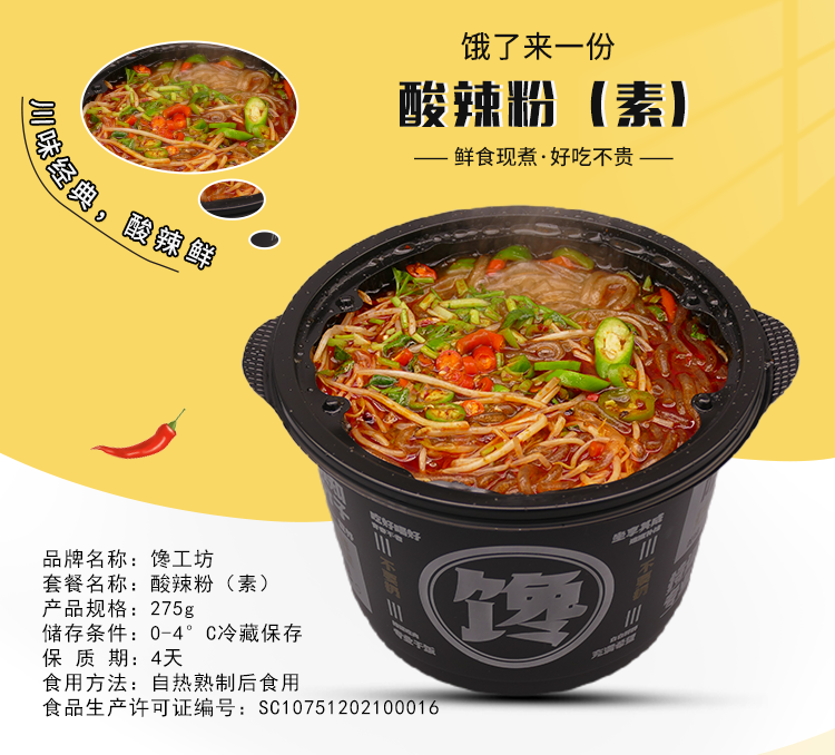酸辣粉（素）