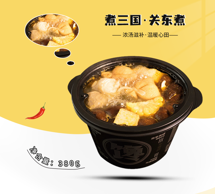 煮三国