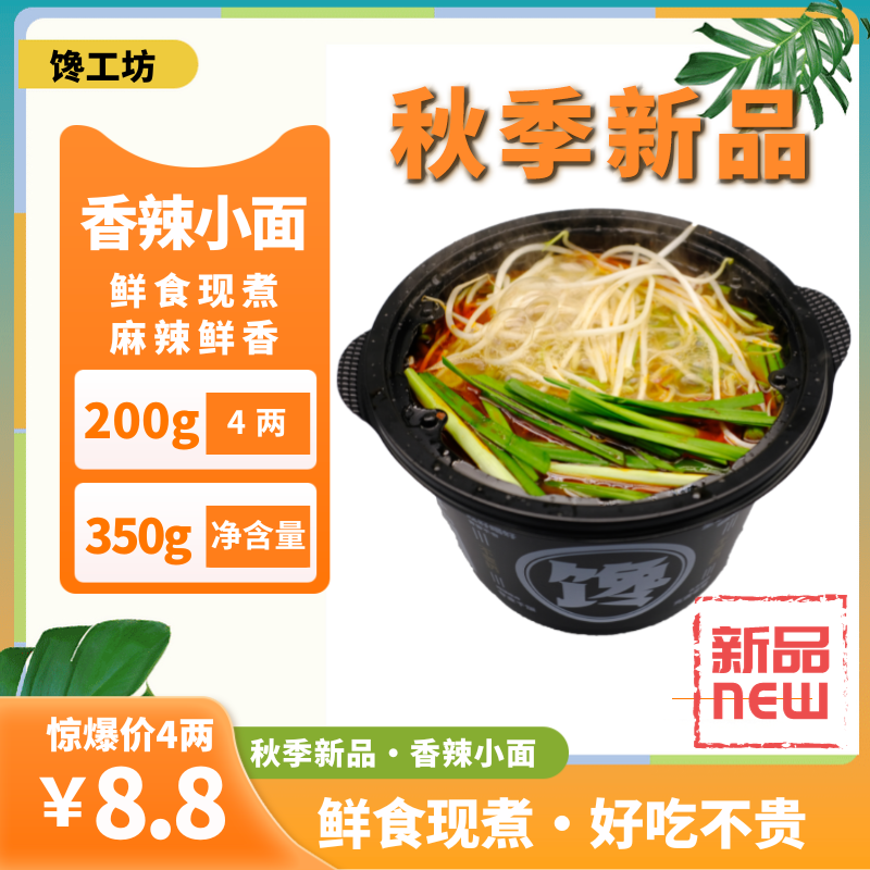 香辣小面