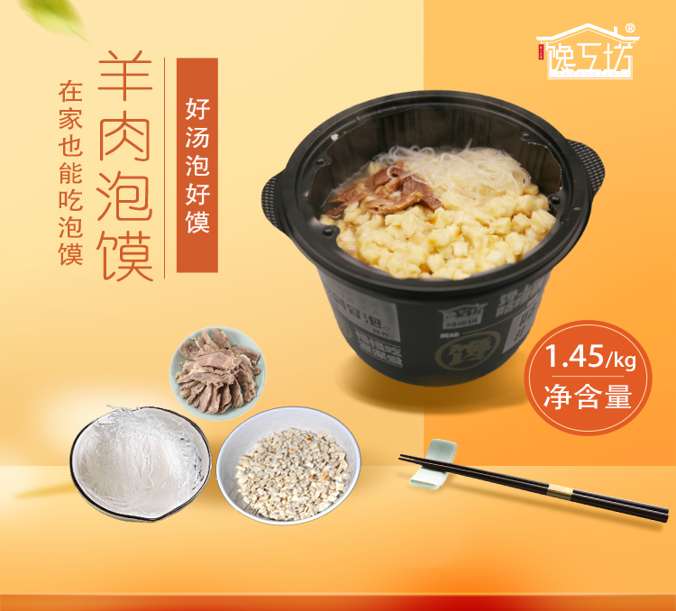 羊肉泡馍